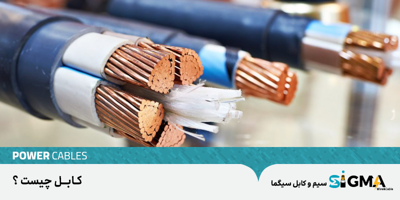 تفاوت بین سیم و کابل چیست؟ کاربرد های سیم و کابل - سیم و کابل سیگما